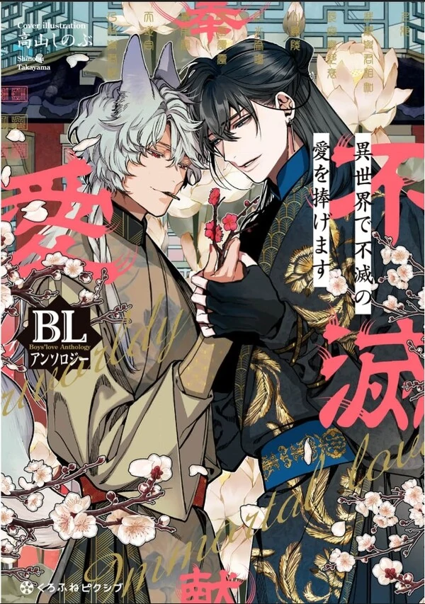 Isekai de Fumetsu no Ai wo Sasage masu BL Anthology